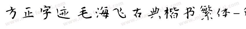 方正字迹 毛海飞古典楷书繁体字体转换